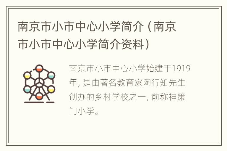 南京市小市中心小学简介（南京市小市中心小学简介资料）