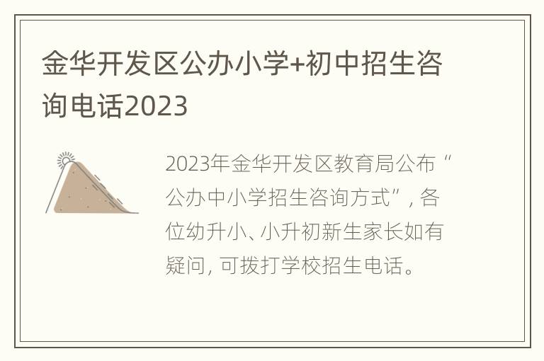 金华开发区公办小学+初中招生咨询电话2023