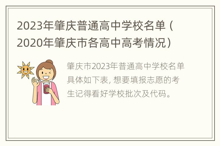 2023年肇庆普通高中学校名单（2020年肇庆市各高中高考情况）