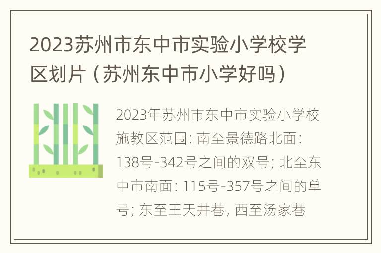 2023苏州市东中市实验小学校学区划片（苏州东中市小学好吗）