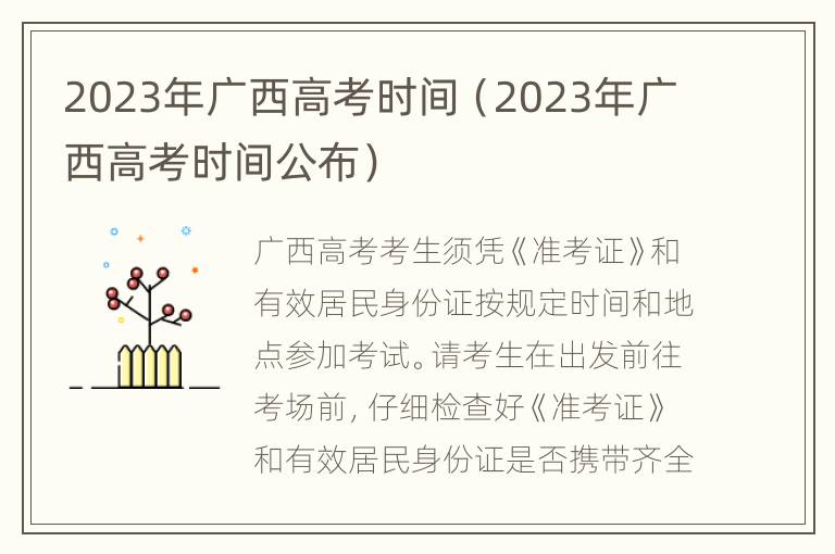 2023年广西高考时间（2023年广西高考时间公布）