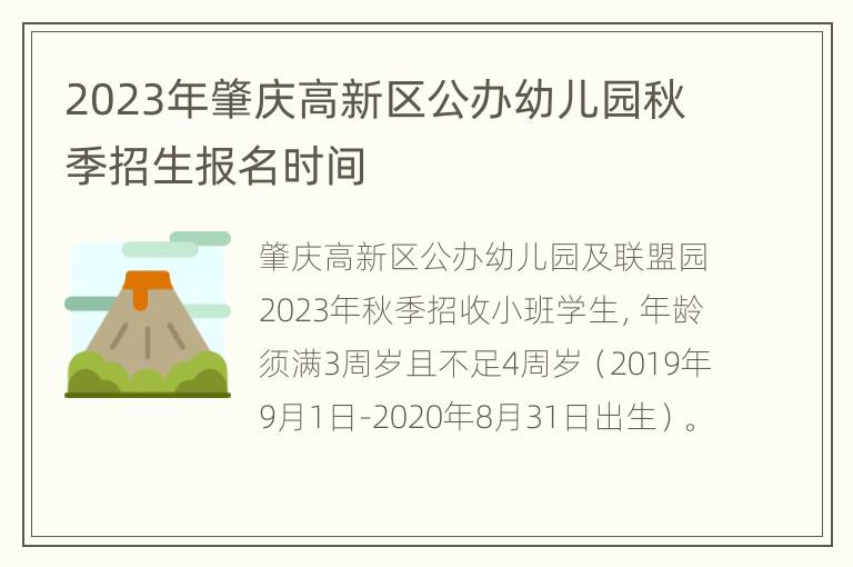 2023年肇庆高新区公办幼儿园秋季招生报名时间