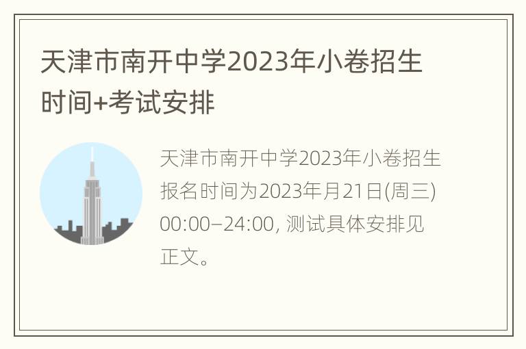 天津市南开中学2023年小卷招生时间+考试安排