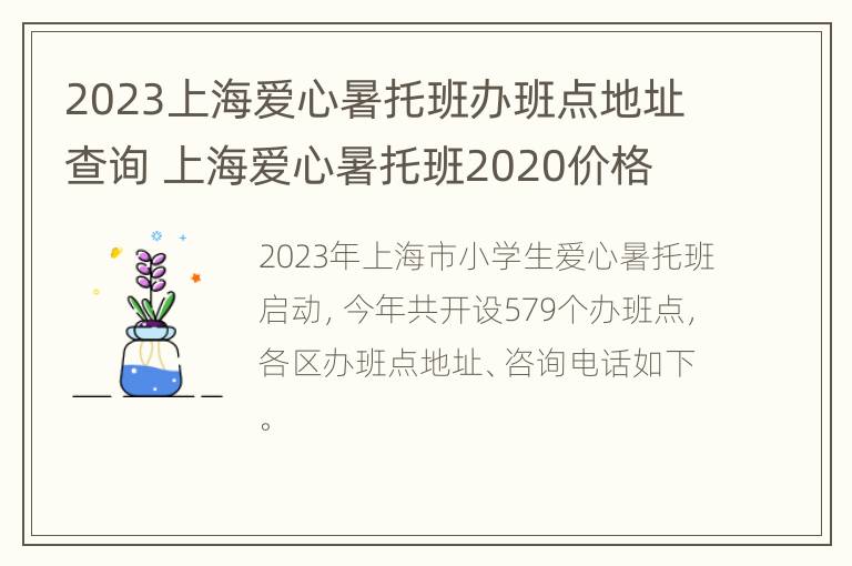 2023上海爱心暑托班办班点地址查询 上海爱心暑托班2020价格