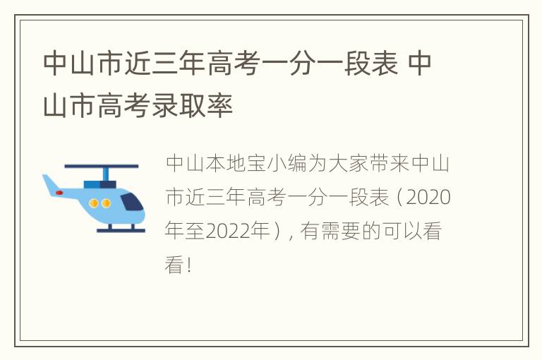 中山市近三年高考一分一段表 中山市高考录取率