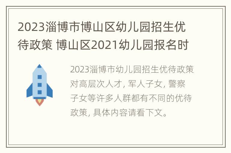 2023淄博市博山区幼儿园招生优待政策 博山区2021幼儿园报名时间