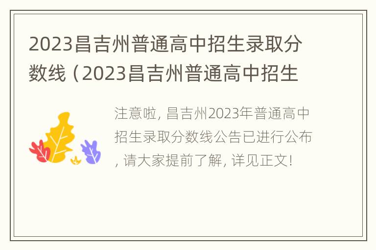 2023昌吉州普通高中招生录取分数线（2023昌吉州普通高中招生录取分数线表）