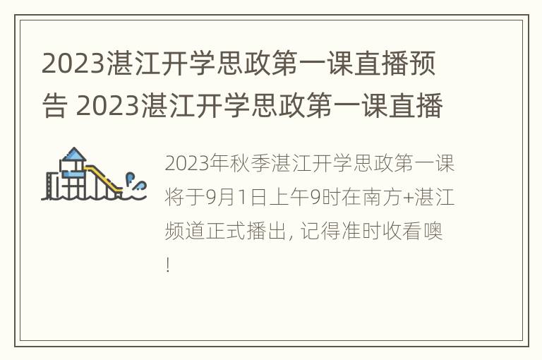 2023湛江开学思政第一课直播预告 2023湛江开学思政第一课直播预告视频