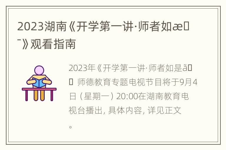 2023湖南《开学第一讲·师者如是》观看指南