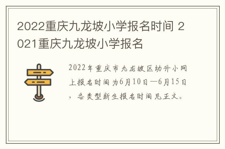 2022重庆九龙坡小学报名时间 2021重庆九龙坡小学报名