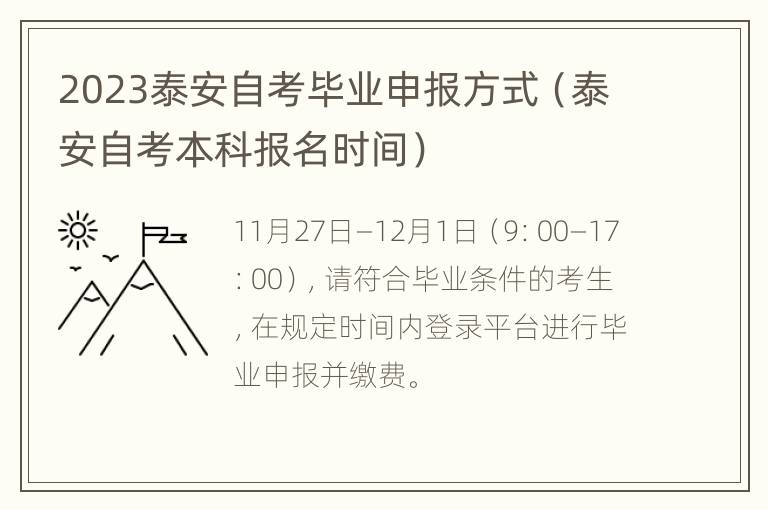 2023泰安自考毕业申报方式（泰安自考本科报名时间）