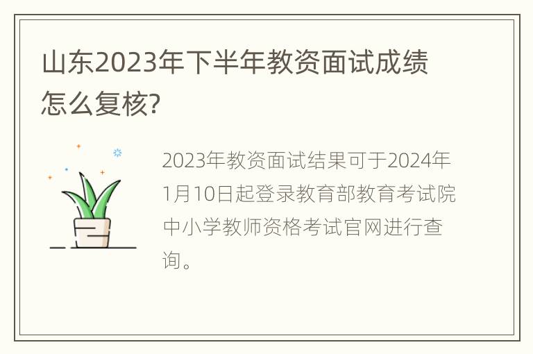 山东2023年下半年教资面试成绩怎么复核？