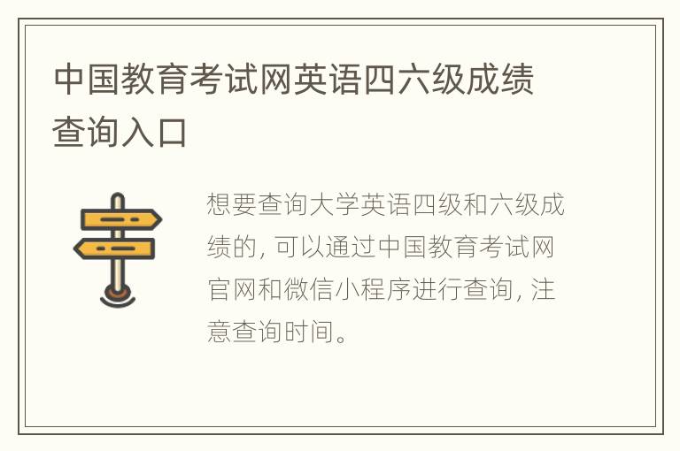 中国教育考试网英语四六级成绩查询入口