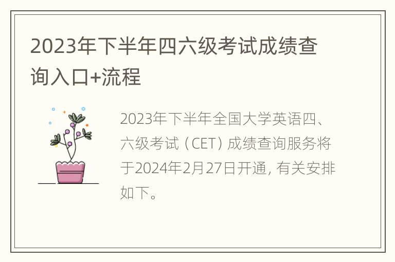 2023年下半年四六级考试成绩查询入口+流程