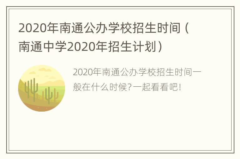 2020年南通公办学校招生时间（南通中学2020年招生计划）