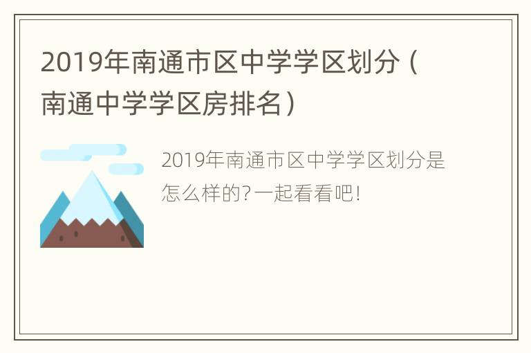 2019年南通市区中学学区划分（南通中学学区房排名）