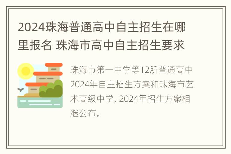 2024珠海普通高中自主招生在哪里报名 珠海市高中自主招生要求