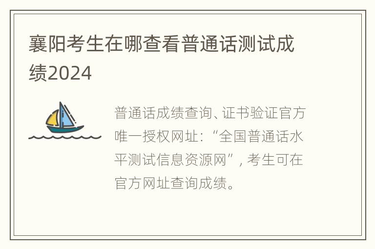 襄阳考生在哪查看普通话测试成绩2024