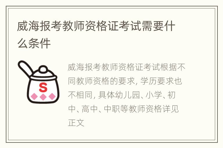 威海报考教师资格证考试需要什么条件