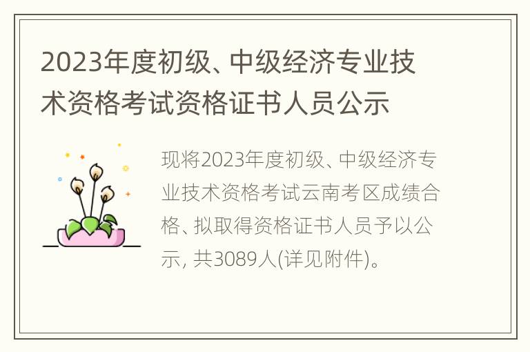 2023年度初级、中级经济专业技术资格考试资格证书人员公示