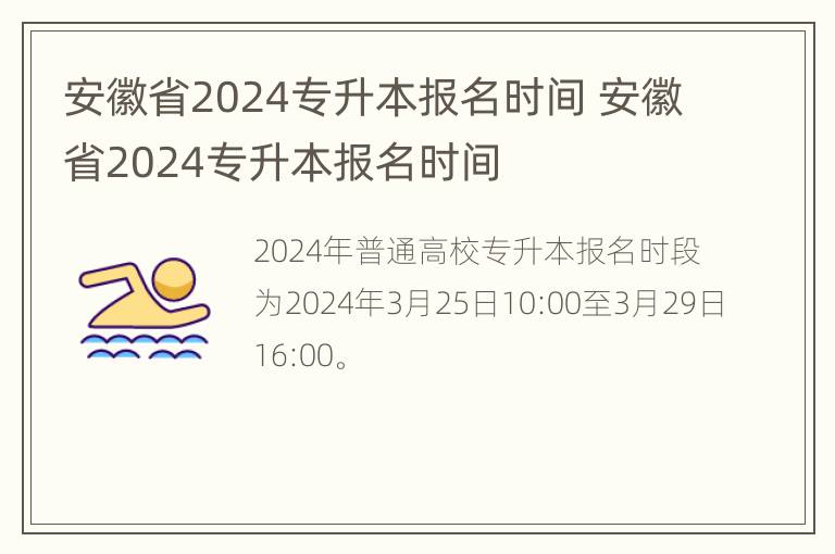 安徽省2024专升本报名时间 安徽省2024专升本报名时间