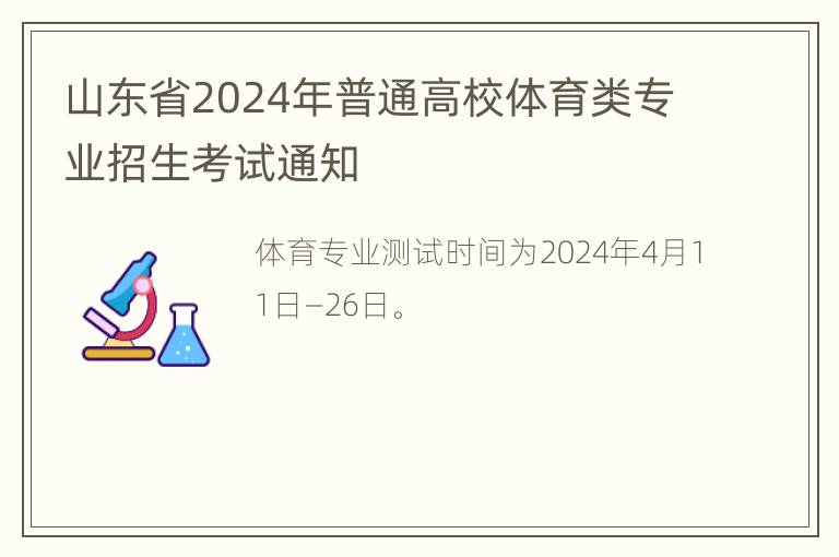 山东省2024年普通高校体育类专业招生考试通知