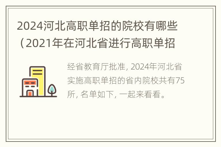 2024河北高职单招的院校有哪些（2021年在河北省进行高职单招的院校）