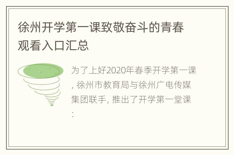 徐州开学第一课致敬奋斗的青春观看入口汇总