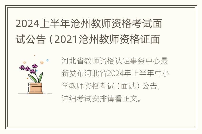 2024上半年沧州教师资格考试面试公告（2021沧州教师资格证面试时间）