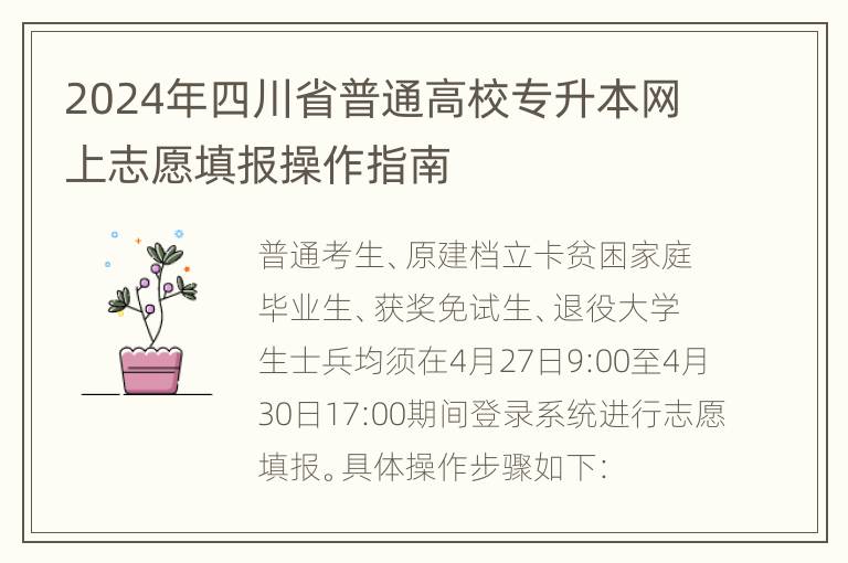 2024年四川省普通高校专升本网上志愿填报操作指南