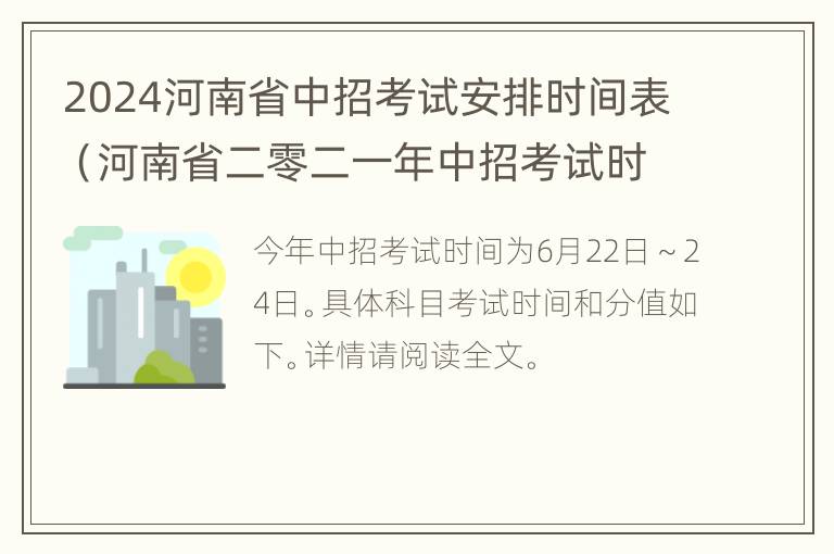 2024河南省中招考试安排时间表（河南省二零二一年中招考试时间）