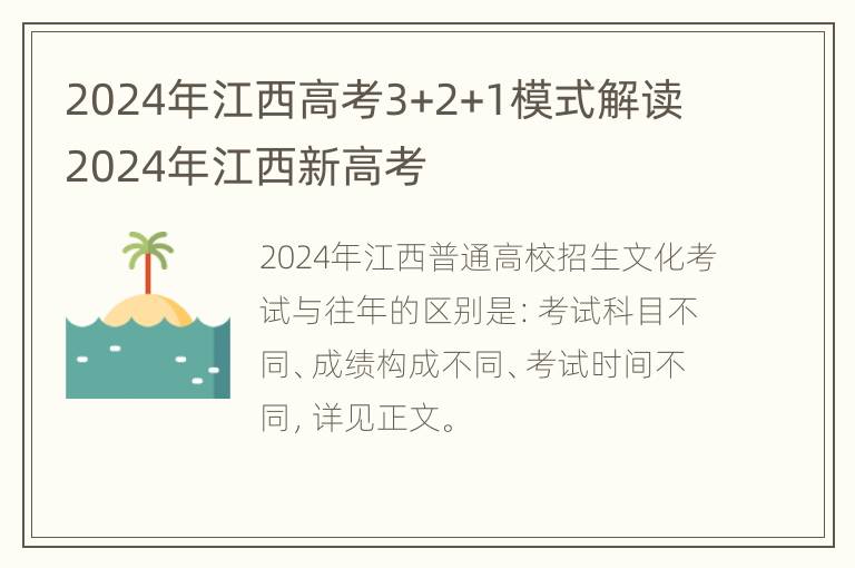 2024年江西高考3+2+1模式解读 2024年江西新高考