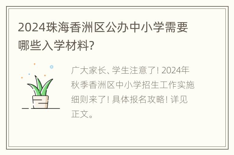 2024珠海香洲区公办中小学需要哪些入学材料？