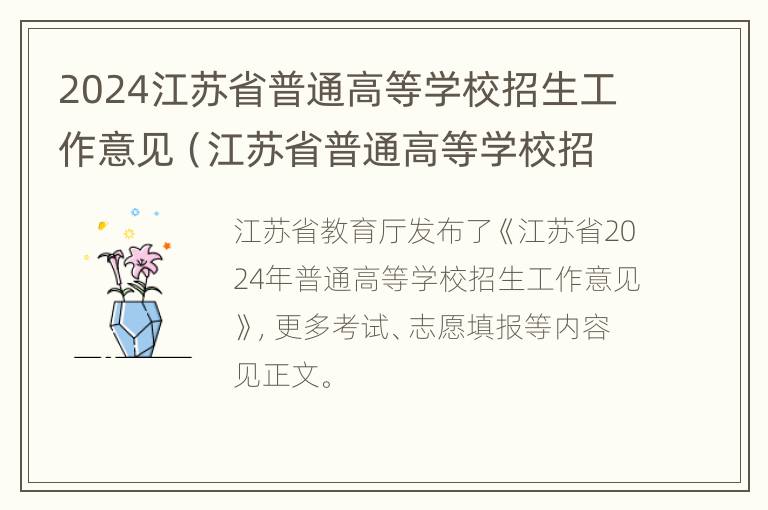 2024江苏省普通高等学校招生工作意见（江苏省普通高等学校招生工作规定）