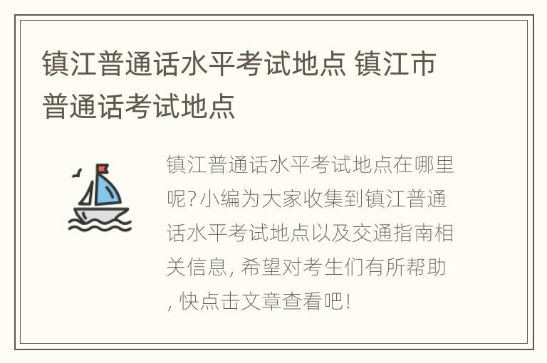 镇江普通话水平考试地点 镇江市普通话考试地点