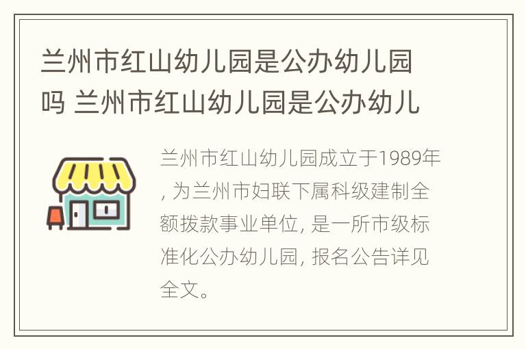 兰州市红山幼儿园是公办幼儿园吗 兰州市红山幼儿园是公办幼儿园吗还是私办