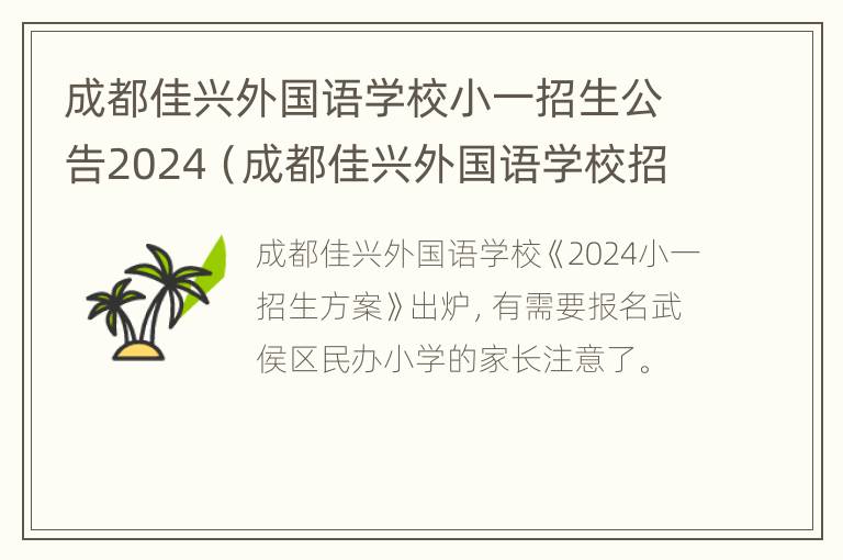 成都佳兴外国语学校小一招生公告2024（成都佳兴外国语学校招生电话）