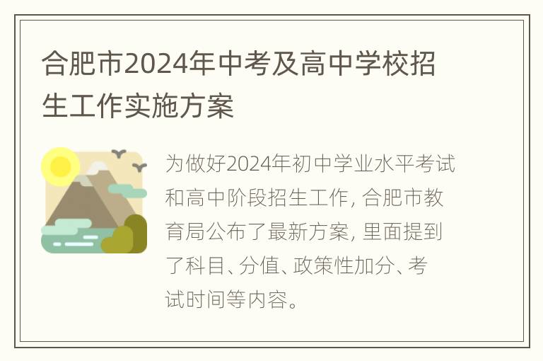 合肥市2024年中考及高中学校招生工作实施方案