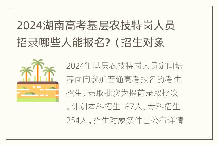 2024湖南高考基层农技特岗人员招录哪些人能报名？（招生对象＋学费）