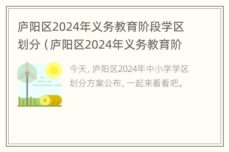 庐阳区2024年义务教育阶段学区划分（庐阳区2024年义务教育阶段学区划分表）