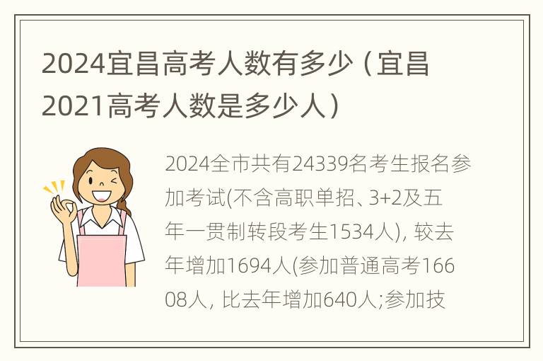 2024宜昌高考人数有多少（宜昌2021高考人数是多少人）