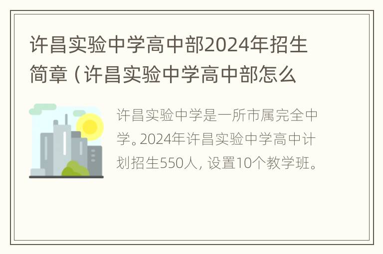 许昌实验中学高中部2024年招生简章（许昌实验中学高中部怎么样）