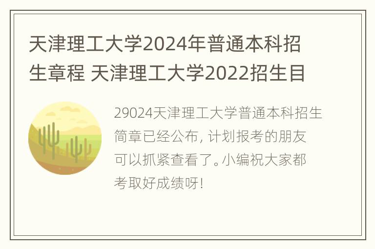 天津理工大学2024年普通本科招生章程 天津理工大学2022招生目录