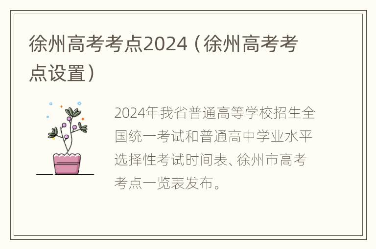 徐州高考考点2024（徐州高考考点设置）