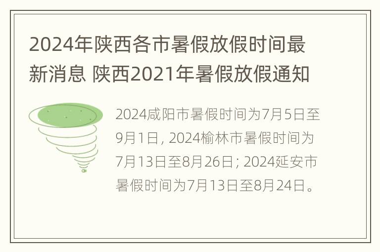 2024年陕西各市暑假放假时间最新消息 陕西2021年暑假放假通知