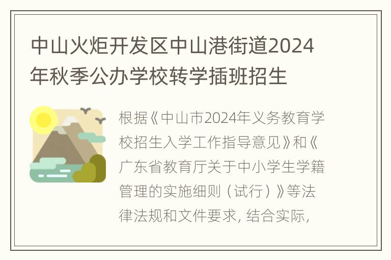 中山火炬开发区中山港街道2024年秋季公办学校转学插班招生