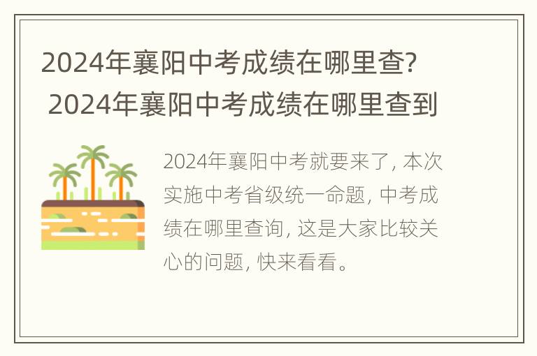 2024年襄阳中考成绩在哪里查？ 2024年襄阳中考成绩在哪里查到