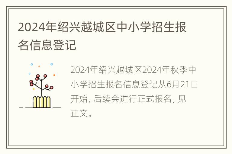 2024年绍兴越城区中小学招生报名信息登记