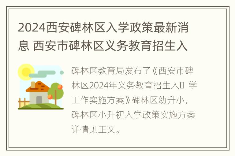 2024西安碑林区入学政策最新消息 西安市碑林区义务教育招生入学管理平台