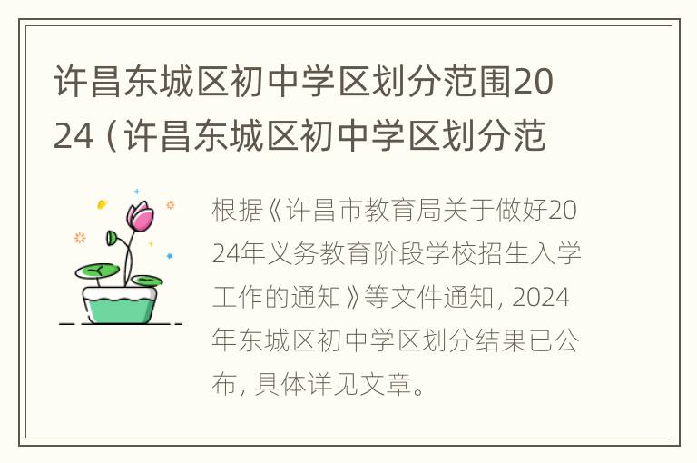 许昌东城区初中学区划分范围2024（许昌东城区初中学区划分范围）